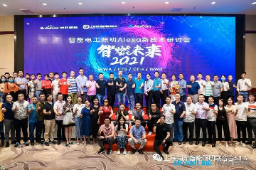 ​ 联合会与博联、亚讯主办的智能电工照明Alexa新技术交流会深圳成功召开
