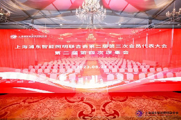 上海浦东智能照明联合会第二届第三次会员代表大会、第二届第四次理事会、第二届第三次监事会顺利召开