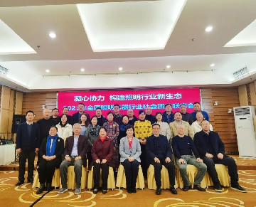 上海浦东智能照明联合会会长李志君参加2023 年全国照明电器行业社会团体联席会议