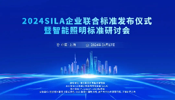 上海浦东智能照明联合会企业联合标准发布仪式暨智能照明标准研讨会成功召开