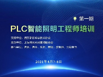 “PLC智能照明工程师”第一期培训浦东成功召开