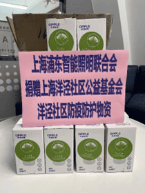 爱心捐赠 助力疫情防控 上海浦东智能照明联合会在行动