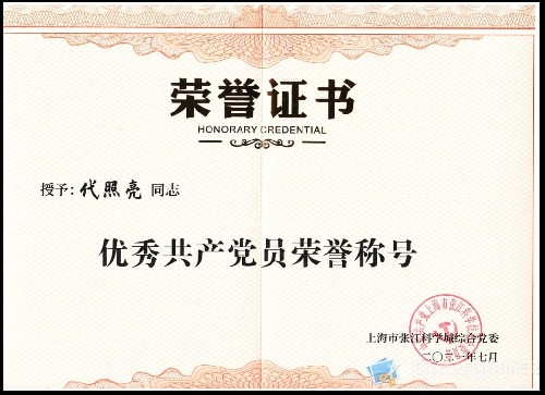 14-2021年优秀共产党员荣誉称号（代照亮秘书长）