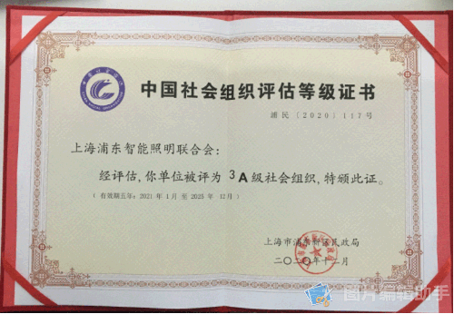 中国社会组织评估等级证书（3A）-021