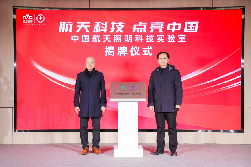 雷士照明中国航天照明科技实验室揭牌，驱动科技创新发展