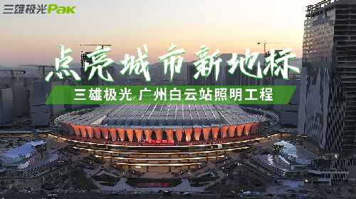 三雄极光助力“世界级”车站——广州白云站，点亮城市新地标