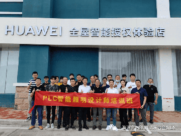 PLC智能照明设计师培训（第2届）圆满成功