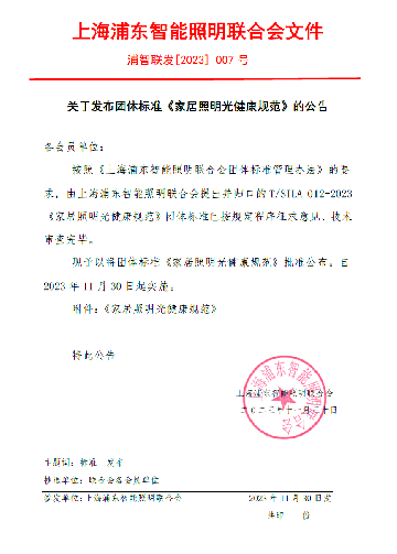 通知｜关于发布《家居照明光健康规范》团体标准的公告