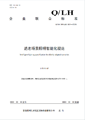头条｜《适老场景照明智能化规范》企业联合标准公开征求意见