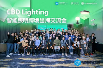 CBD Fair 广州 | CBD Lighting 智能照明跨境出海交流会圆满召开！