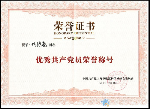 2022年优秀共产党员荣誉称号（代照亮秘书长）-028
