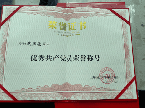 联合会秘书长代照亮同志荣获张江科学城综合党委优秀共产党员称号