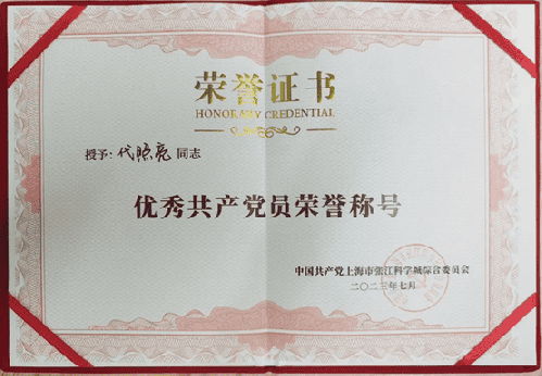 祝贺秘书长代照亮同志被授予“张江科学城优秀共产党员”荣誉称号