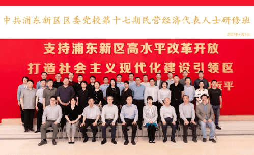 浦东新区第十七期民营经济代表人士研修班学习简报