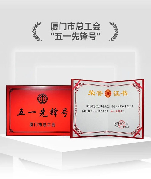 立林荣获厦门市“五一先锋号”先进集体称号