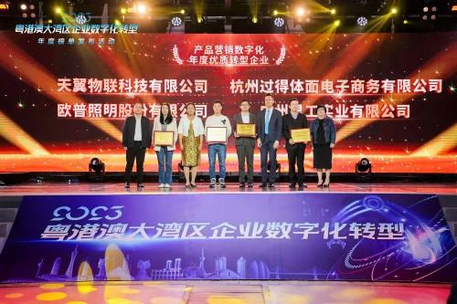 欧普照明获得“产品营销数字化年度优质转型企业”荣誉