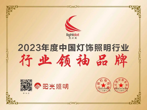 阳光照明再度斩获亮点奖“行业领袖品牌”