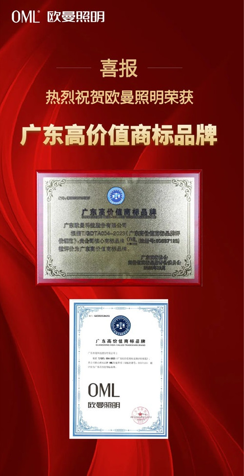 欧曼照明荣获“广东高价值商标品牌”殊荣，实力见证品牌价值！