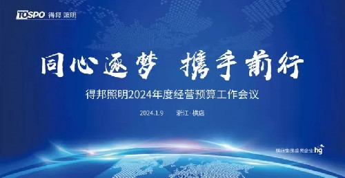 得邦照明召开2024年度经营预算工作会议