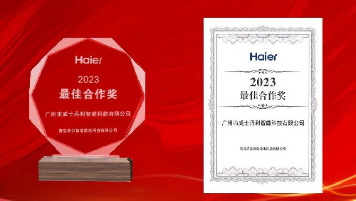 威士丹利智能荣获海尔智能家电“智能家居2023最佳合作奖”