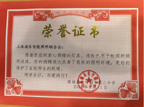 41-2024年9月商城县长竹园乡第二中学灯具捐赠证书