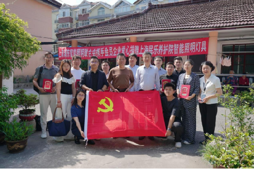 上海浦东智能照明联合会党支部“SILA最美夕阳红”项目暖心相伴，点亮夕阳之光