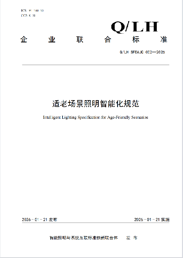 适老场景照明智能化规范