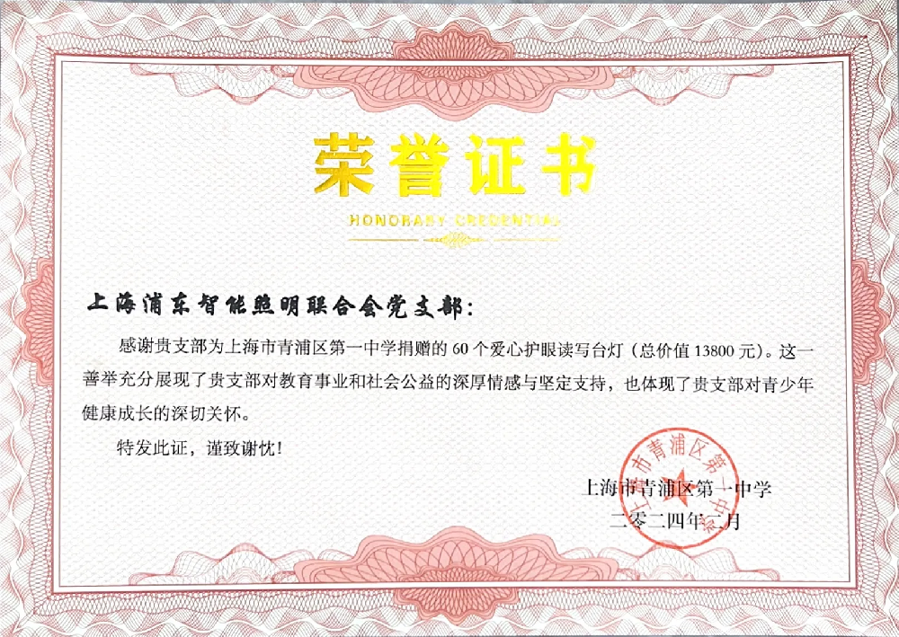 37-2024年2月份青浦区第一中学（灯具捐赠荣誉证书）.png
